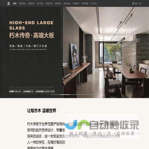 朽木传奇｜让每方木 温暖世界