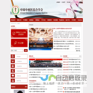中国中西医结合学会