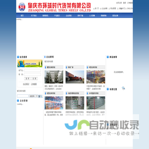 网站首页 - 肇庆环球时代货架有限公司企业网站