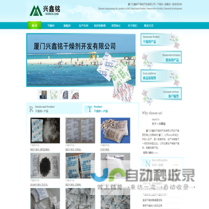 厦门兴鑫铭干燥剂开发有限公司，生产干燥剂、脱氧剂和销售食品添加剂