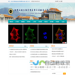 细胞应激生物学国家重点实验室