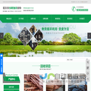 哈尔滨市伟明物资回收有限公司