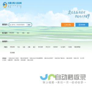 内蒙古悟八信息网 - 内蒙古自治区3盟9市全覆盖