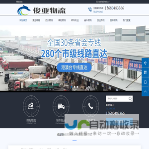 成都物流公司_成都货运专线公司_四川俊亚物流公司