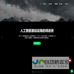 圣世博泰 人工智能基础设施的缔造者