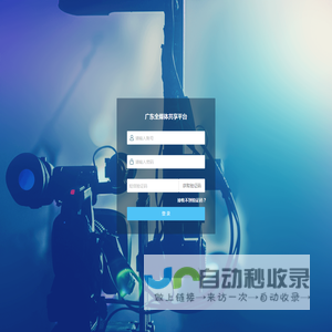 广东全媒体共享平台