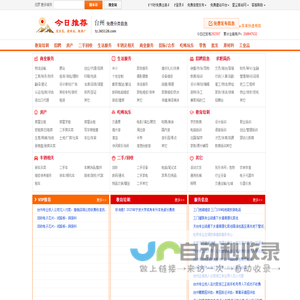 台州分类信息门户【今日推荐网-免费台州分类信息】