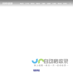 天津华信能源装备有限公司