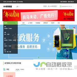 上海家政网 - 找保姆/找月嫂，就上「999家政联盟」，海量家政订单！