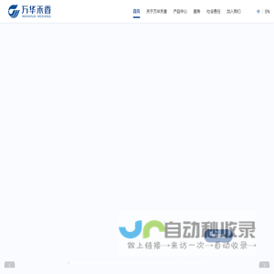 万华禾香-首页