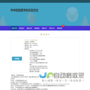 《中华检验医学杂志》编辑部-首页
