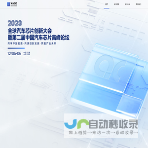 2023全球汽车芯片创新大会暨第二届中国汽车芯片高峰论坛