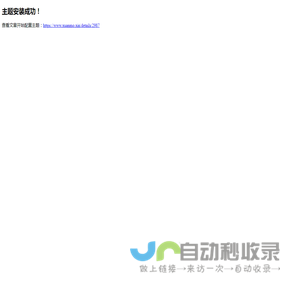主题安装成功! | haohao_blog