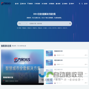 方案365-300+行业顶级解决方案库。智慧城市解决方案、数字孪生解决方案、元宇宙解决方案、数据中台解决方案、智慧社区解决方案、智慧养老解决方案、智慧应急解决方案等300+行业全套。