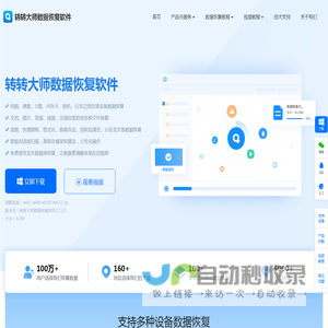 转转大师数据恢复 | 硬盘/U盘数据恢复工具_误删/格式化专业解决方案