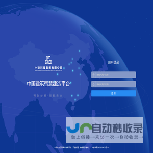 中建科技-智慧建造平台
