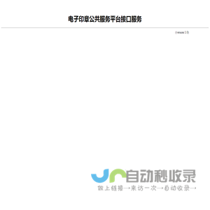 电子印章公共服务平台