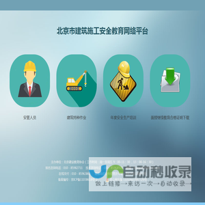 北京市建筑施工安全教育网络平台