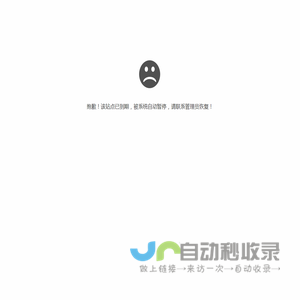 抱歉，站点已到期！