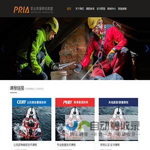 职业救援教练联盟 PRIA