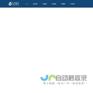 飞空航空官网-无人机机场-无人机机库-无人机机巢-无人机管理平台