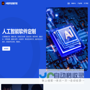 AI软件定制开发 - 人工智能软件定制