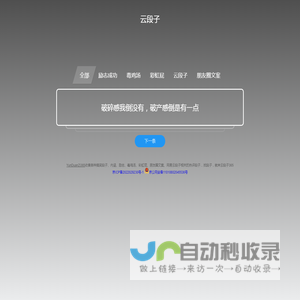 云段子365-搞笑、内涵、励志、段子大全、网易云段子相关APP