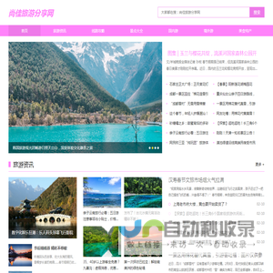 尚佳旅游分享网-旅行是生命中必须的冒险之旅