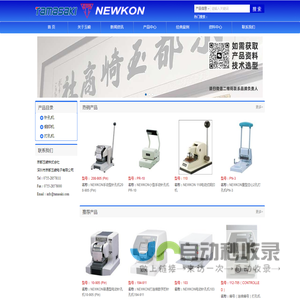 日本NEWKON新光株式会社主要产品：NEWKON打孔机，NEWKON针孔机，NEWKON钢印机，NEWKON骑缝机，NEWKON点钞机。中国总经销：深圳市京都玉崎电子有限公司。