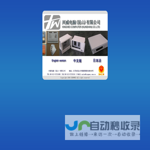 WELCOME TO XINGWEI COMPUTER (KUNSHAN) CO.,LTD. 兴威电脑(昆山)有限公司