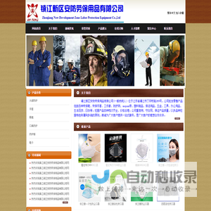 镇江新区安防劳保用品有限公司 - 镇江新区安防劳保用品有限公司
