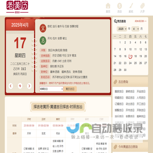 老黄历查询2025,便民侠老黄历,中国万年历黄道吉日,2025结婚搬家吉日查询_便民侠老黄历