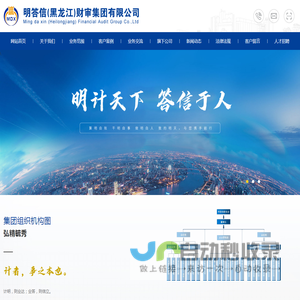 明答信(黑龙江)财审集团有限公司