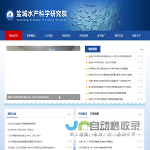 盐城水产科学研究院