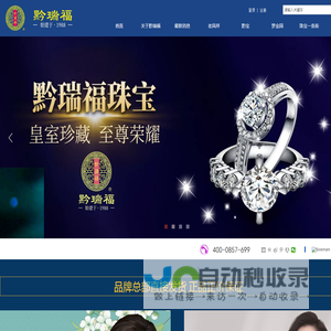 黔瑞福珠宝