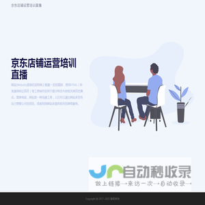 京东店铺运营培训直播