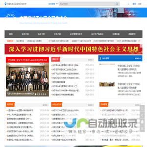 中国机械工业安全卫生协会
