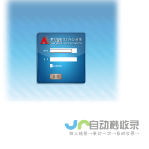 天安物业OA系统