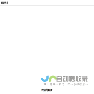 创想方舟 - 新媒体账号运营与内容生产
