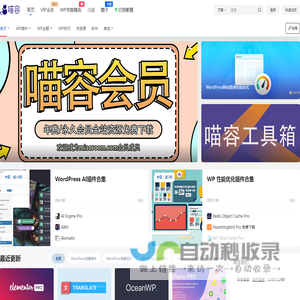 喵容网 - 国外热门精品中文汉化WordPress主题/插件下载