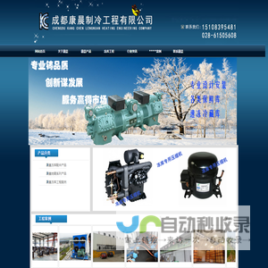 [ 成都康晨制冷工程有限公司 ]