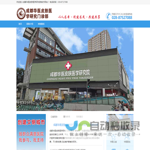 成都华医皮肤医学研究门诊部