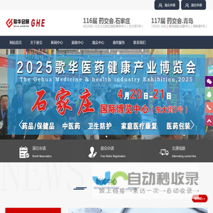 药交会|2025药交会|药交会时间|歌华药交会|
