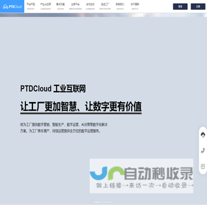 国联PTDCloud 工业互联网-让工厂更加智慧、让数字更有价值-将为工厂提供数字营销、智能生产、数字运营、AI决策等数字化解决方案。为工厂降本增产、持续运营提供全方位的数字运营服务