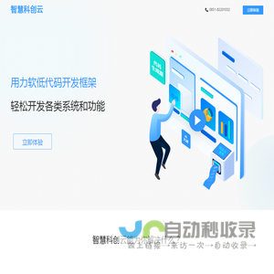 智慧科创开发云 - 低代码快速开发平台,JAVA快速开发框架