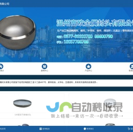 温州富欧金属封头-不锈钢封头厂家