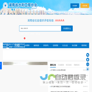 湖南省水利工程协会