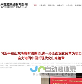 山东泉兴能源集团有限公司