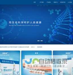 康辰药业-用生命科学呵护人类健康