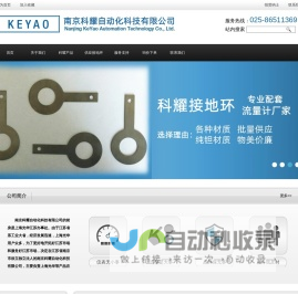 南京科耀自动化科技有限公司
